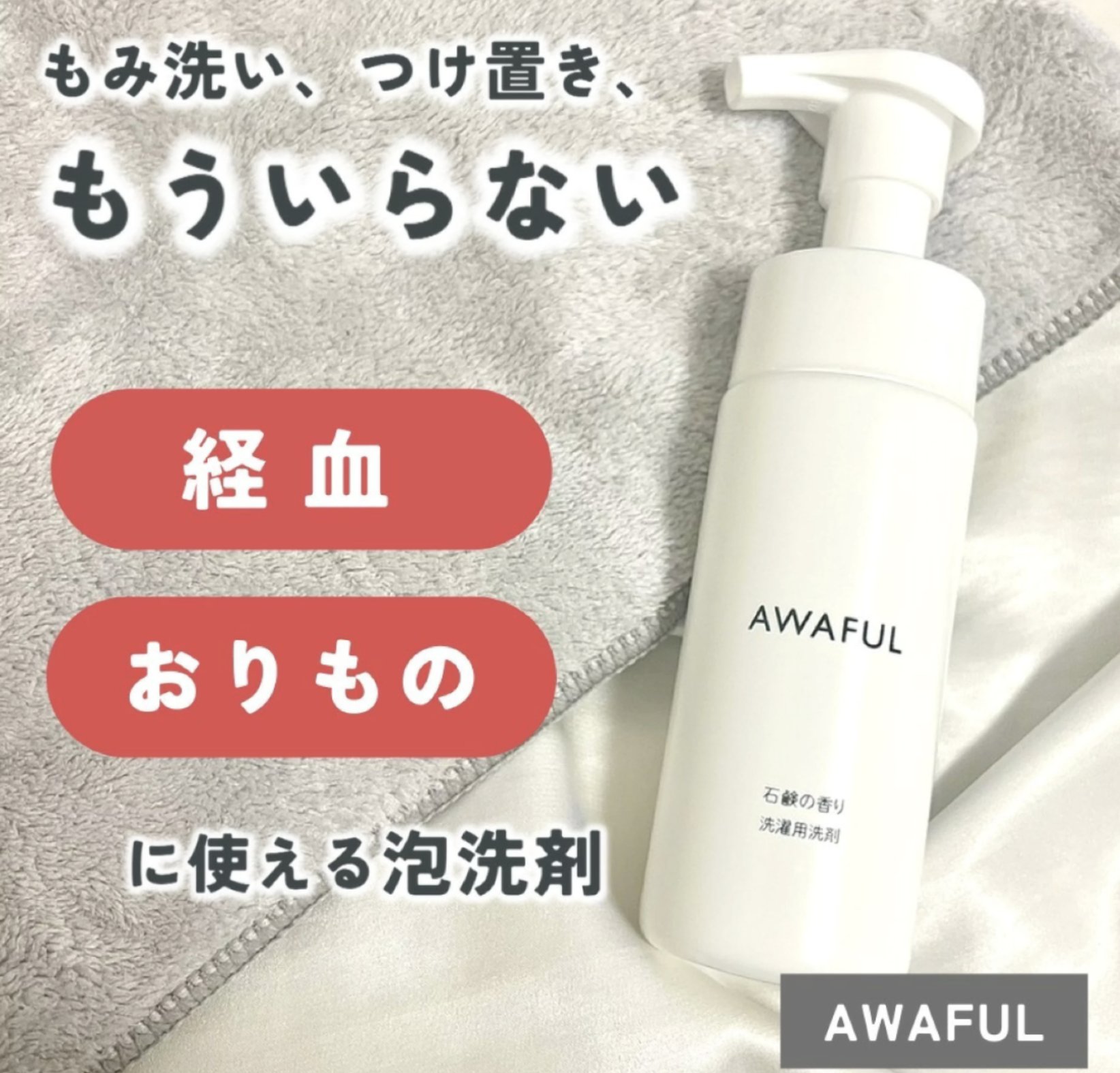 AWAFUL 洗濯用洗剤/鎌倉ライフ/洗濯洗剤を使ったクチコミ（2枚目）