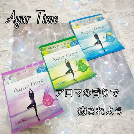 Ayur Time(アーユルタイム)/アーユルタイム/無機塩系入浴剤を使ったクチコミ(1枚目)
