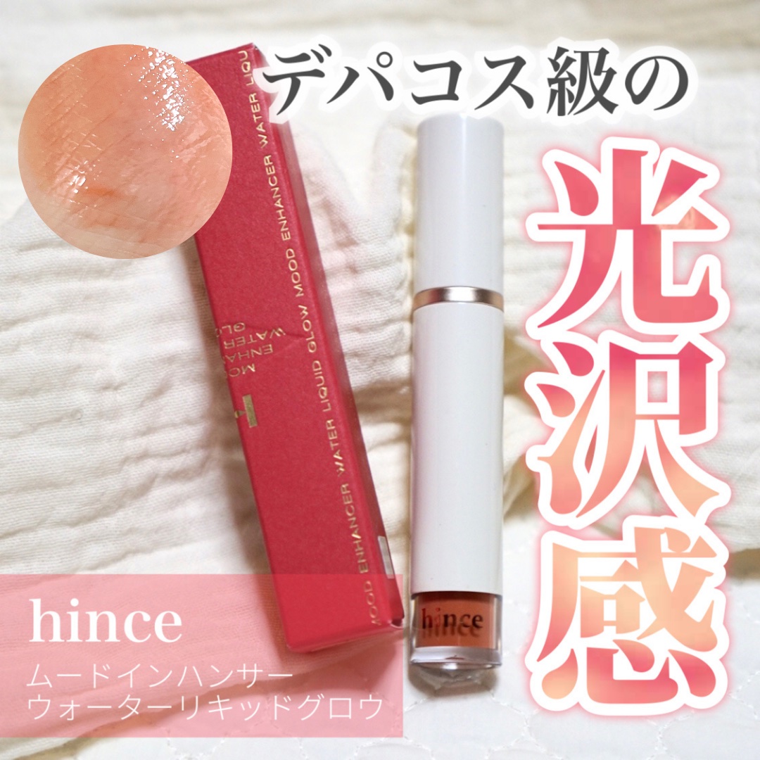 ムードインハンサーウォーターリキッドグロウ/hince/口紅を使ったクチコミ（1枚目）