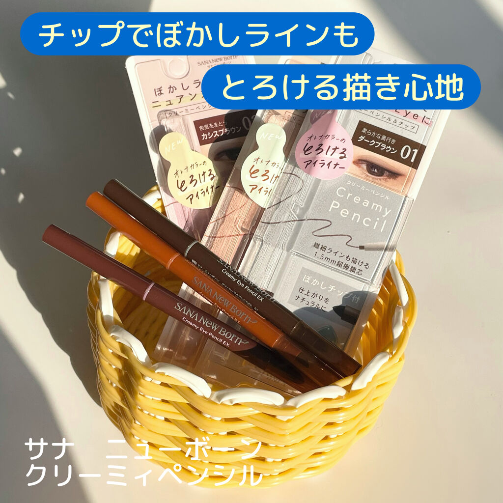  クリーミーアイペンシルEX/サナ ニューボーン/ペンシルアイライナーを使ったクチコミ（1枚目）