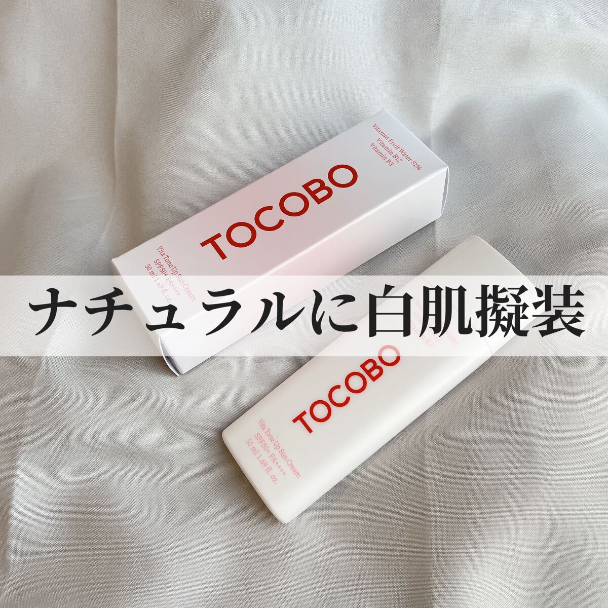 ビタトーンアップサンクリーム/TOCOBO/日焼け止めクリームを使ったクチコミ（1枚目）