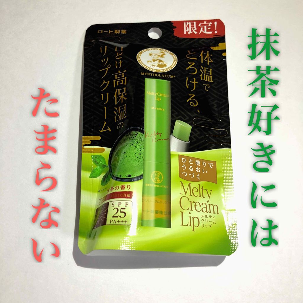 メルティクリームリップ/メンソレータム/リップクリームを使ったクチコミ(1枚目)
