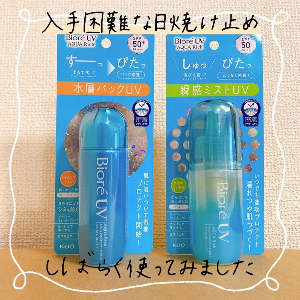 ビオレUV アクアリッチ アクアプロテクトローション(水層パック)/ビオレ/日焼け止めローションを使ったクチコミ(1枚目)