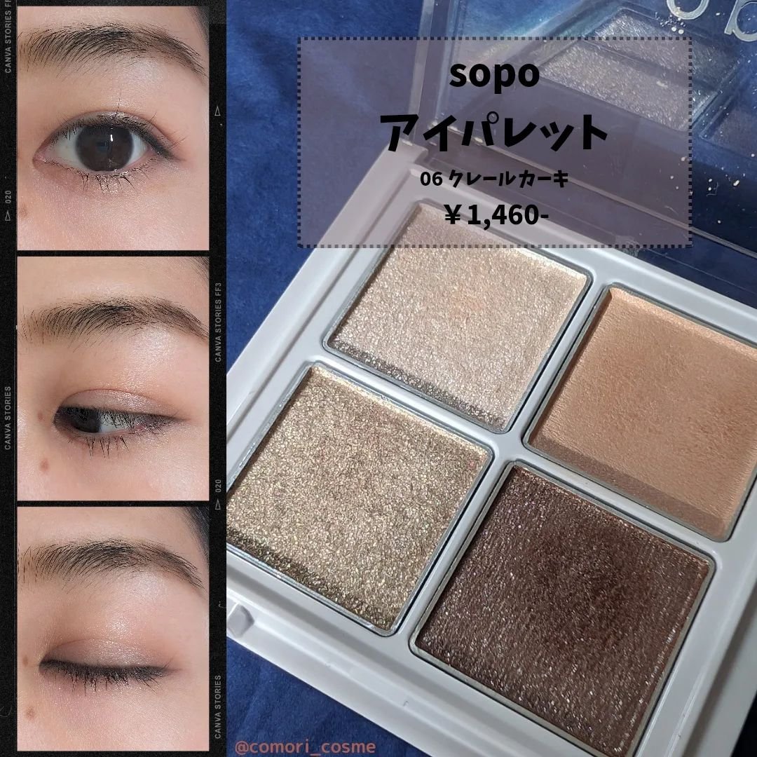 アイパレット 06 クレールカーキ/sopo/アイシャドウパレットを使ったクチコミ（1枚目）