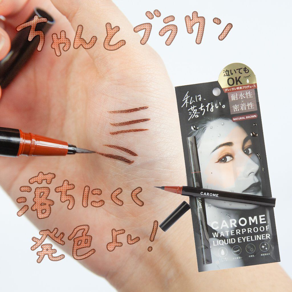 ウォータープルーフ リキッドアイライナー/CAROME./リキッドアイライナーを使ったクチコミ(1枚目)