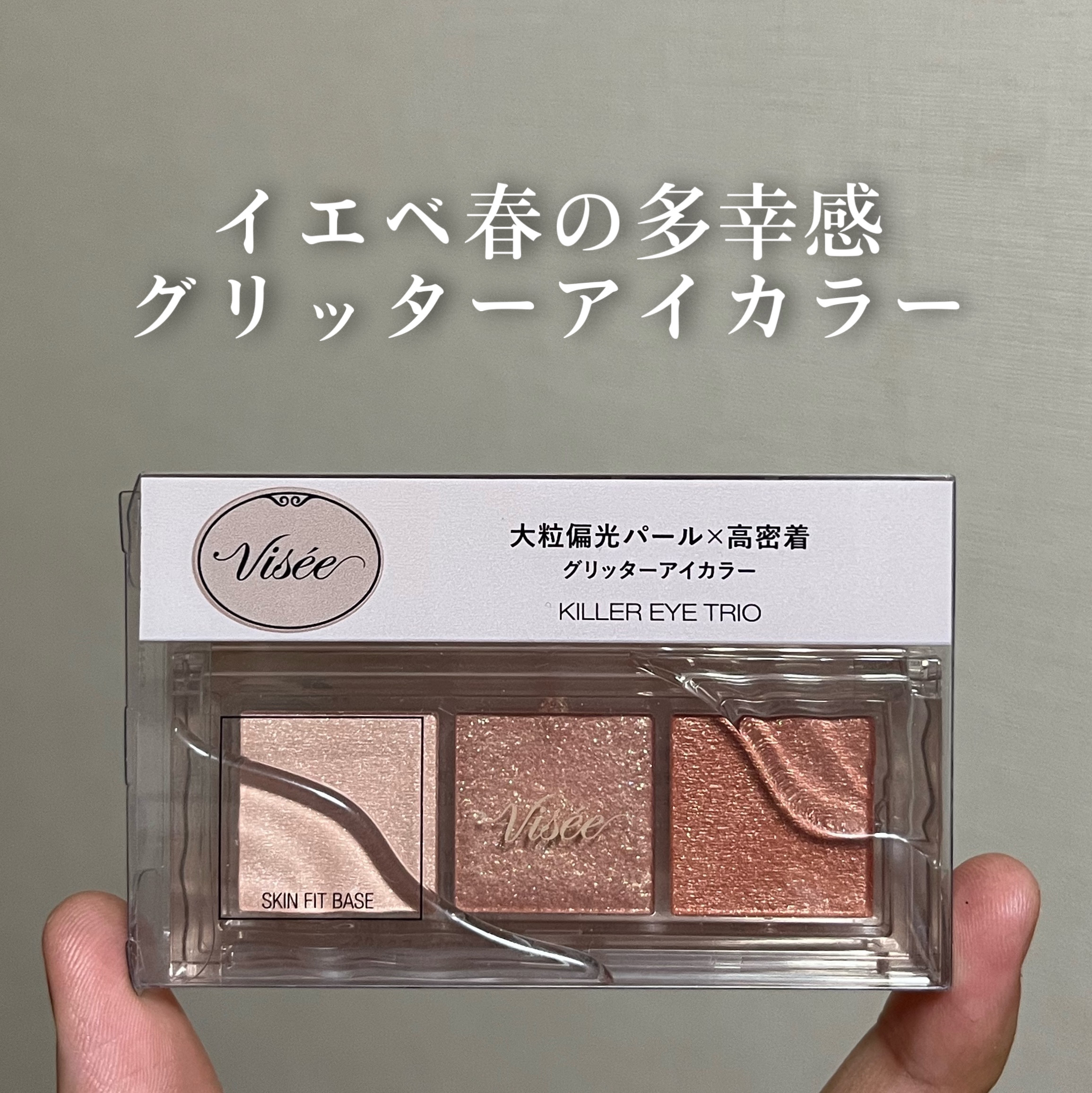 キラー アイ トリオ/Visée/アイシャドウパレットを使ったクチコミ（1枚目）