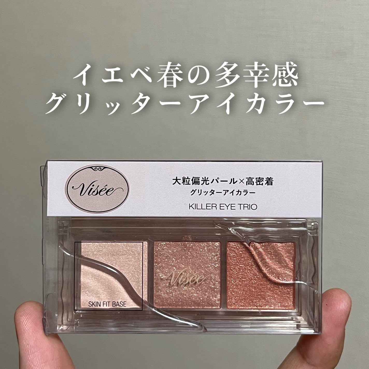 キラー アイ トリオ/Visée/アイシャドウパレットを使ったクチコミ(1枚目)