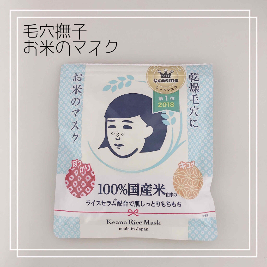 お米のマスク/毛穴撫子/シートマスク・パックを使ったクチコミ（1枚目）