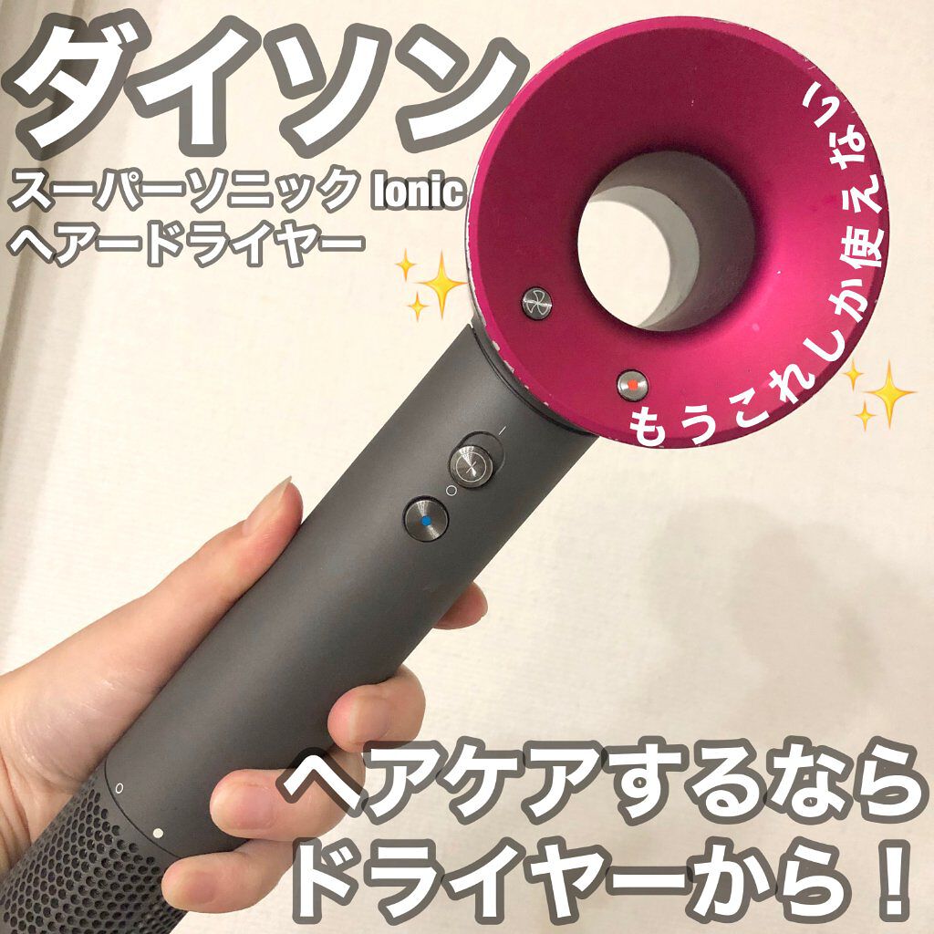 Dyson Supersonic Ionicヘアドライヤー アイアン/フューシャ/dyson/ドライヤーを使ったクチコミ（1枚目）