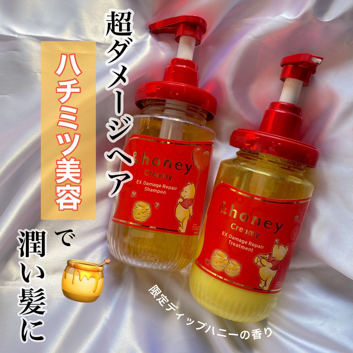 
ダメージ髪にハチミツ美容🍯

&honey Creamy  EXダメージリペア
シャンプー＆トリートメント

（限定ディップハニーの香り＆プーさんデザイン）



超ダメージ髪なので使ってみたら
感動するほど私の髪に潤いが、、、！！

