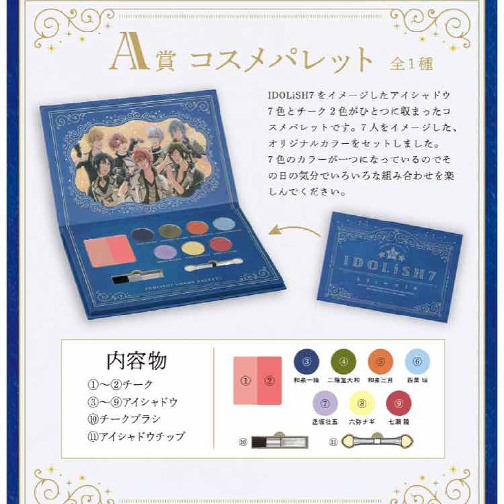 一番コフレ アイドリッシュセブン Bandai Spiritsの口コミ ついにアイドリッシュセブンの一番コフレ By ごろわん 混合肌 Lips