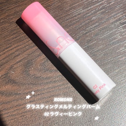 グラスティングメルティングバーム/rom&nd/リップバームを使ったクチコミ(1枚目)