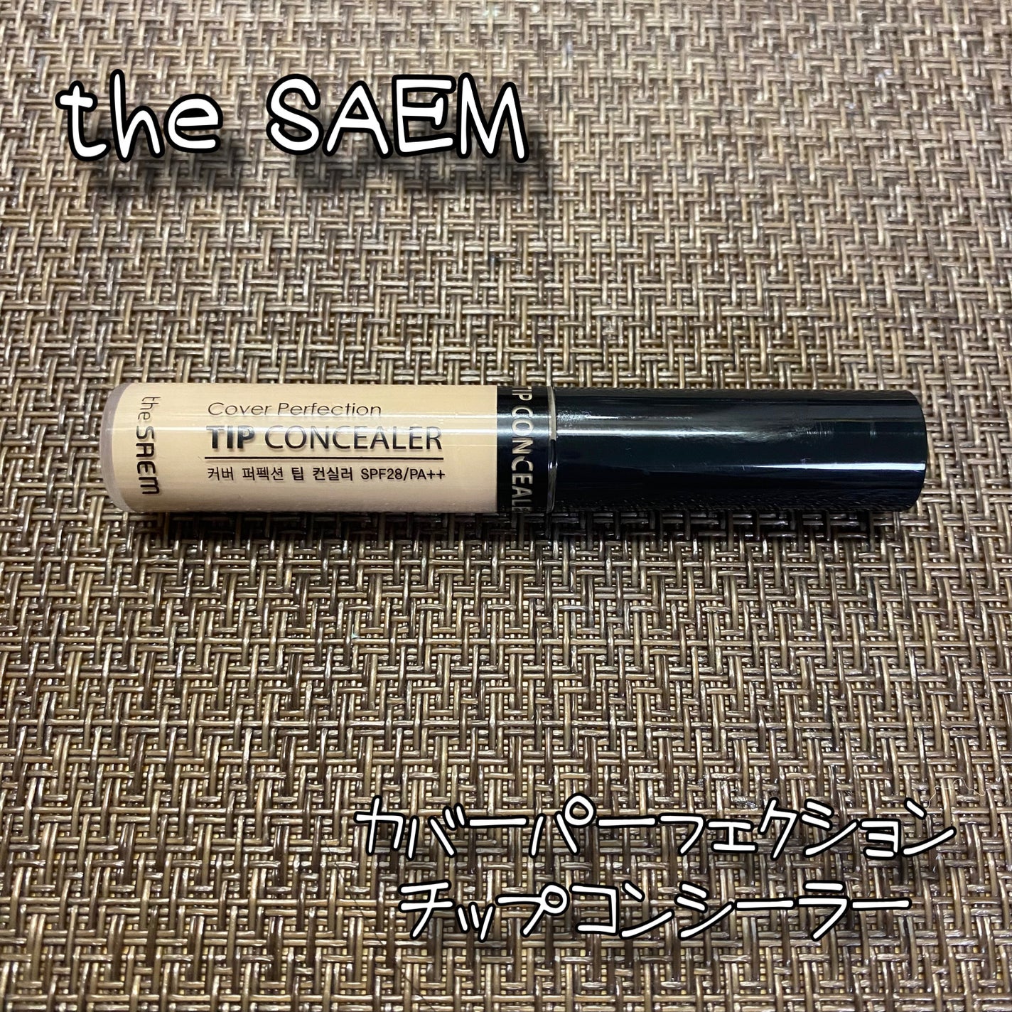 カバーパーフェクション チップコンシーラー/the SAEM/リキッドコンシーラーを使ったクチコミ(1枚目)