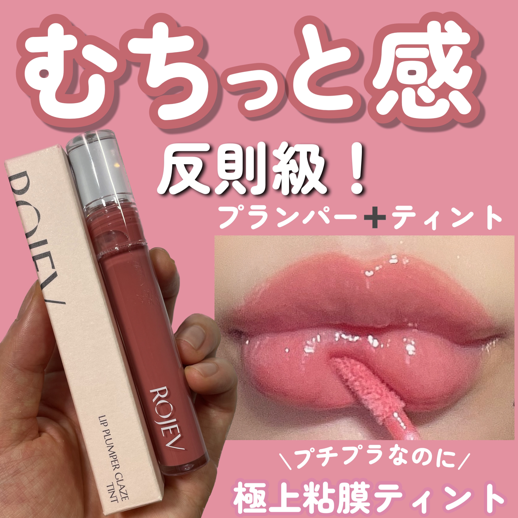 LIP PLUMPER GLAZE TINT/ROJEV/口紅を使ったクチコミ（1枚目）