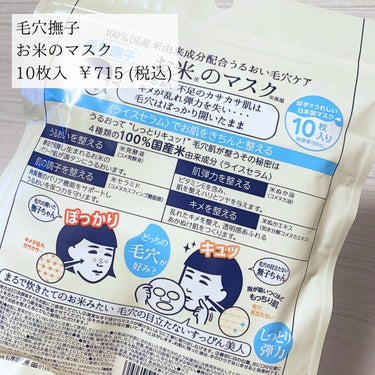  毛穴撫子
お米のマスク 
10枚入  ￥715 (税込)

＿＿＿＿＿＿＿＿＿＿＿＿＿＿＿


【感想 | 30代混合肌敏感肌】

100%国産米由来成分の美容パック🌾
ふっくら厚みのあるシートで液たっぷりで肌にぴたっと密着。しっとり保湿されもちもちお肌になるだけど仕上がりは重くなくさっぱりめで個人的に好み。

シートの厚さや密着度、肌の刺激はなく、優しいお米？の香りも心地よく今後もリピ予定。

毛穴やハリやキメの効果に関してはまだ実感はありませんが、肌の調子はよくなってる気がします☺️
潤いが不足している乾燥肌さんや敏感肌さんにおすすめです！

今回はLIPSで10枚入りを買いましたが次回はボックスタイプも試してみたい🥺

＿＿＿＿＿＿＿＿＿＿＿＿＿＿＿

#毛穴撫子　#フェイスパック #美容マスク
#美容パック　#お米のマスク
#保湿　#毛穴ケア #正直レビューの画像 その1