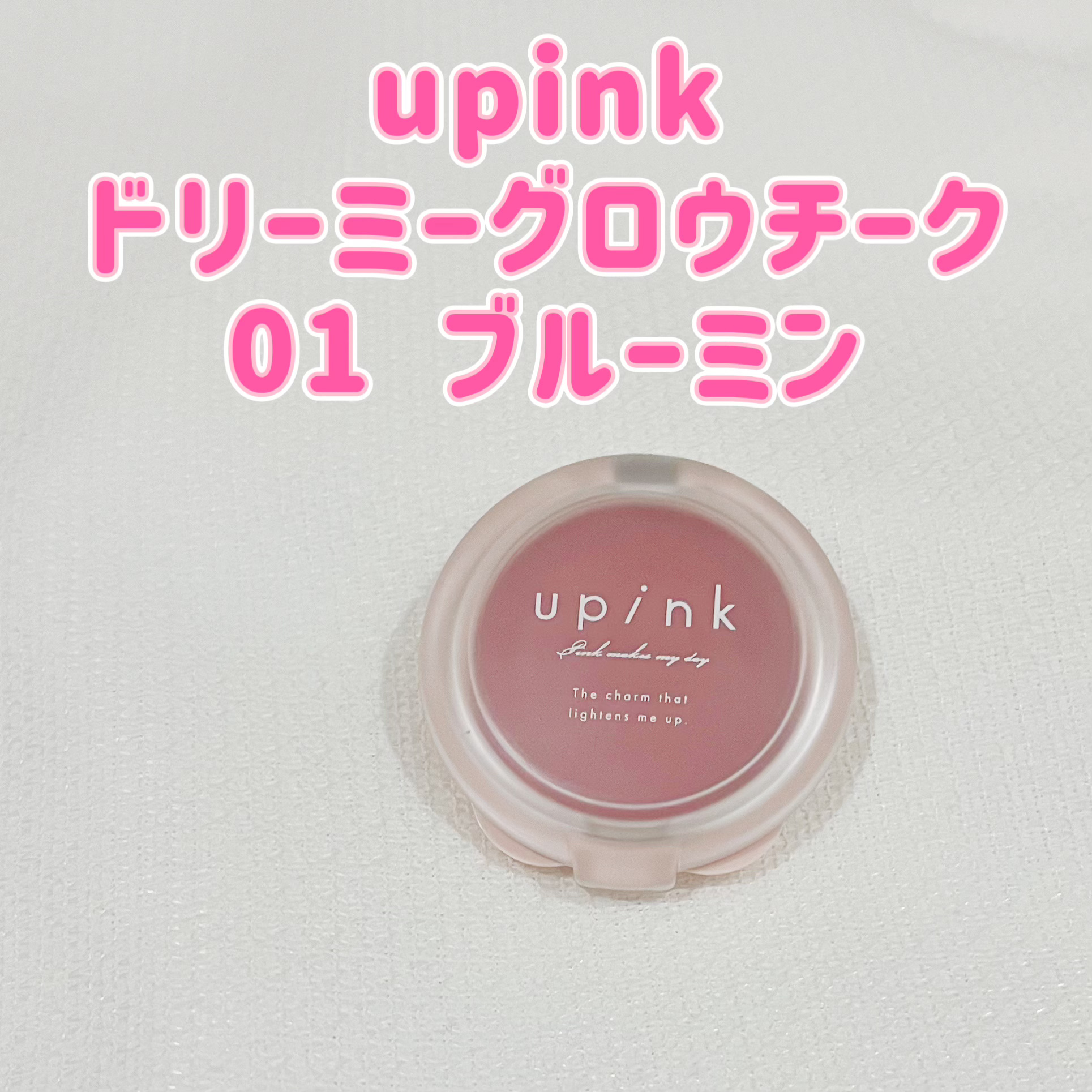 ドリーミーグロウチーク /upink/ジェル・クリームチークを使ったクチコミ（1枚目）