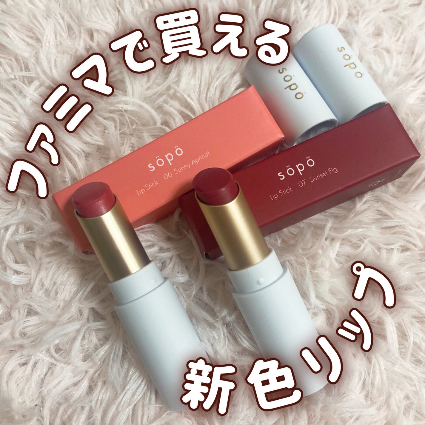 リップスティック/sopo/口紅を使ったクチコミ(1枚目)