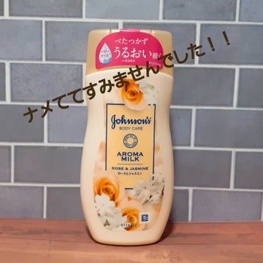 エクストラケア アロマミルク 200ml/ジョンソンボディケア/ボディミルクを使ったクチコミ（1枚目）