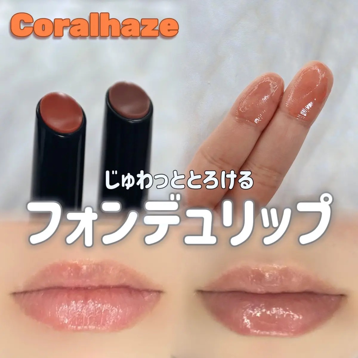 ボリューマイジングフォンデュリップ/Coralhaze/口紅を使ったクチコミ（1枚目）