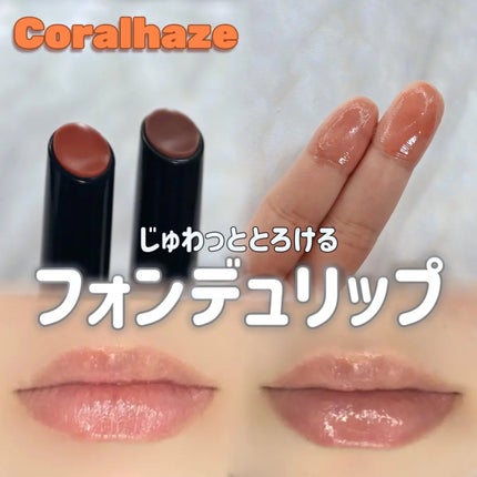 ボリューマイジングフォンデュリップ/Coralhaze/口紅を使ったクチコミ(1枚目)
