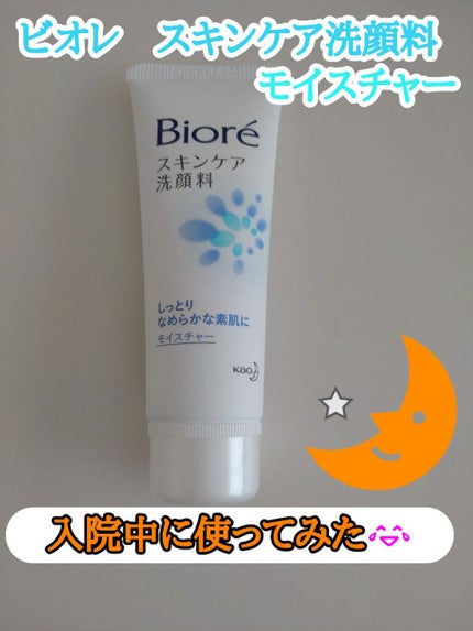 スキンケア洗顔料 モイスチャー/ビオレ/洗顔フォームを使ったクチコミ(1枚目)