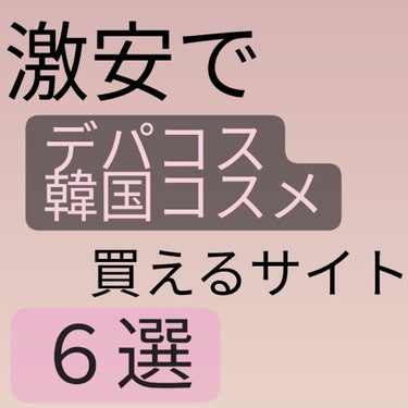 韓国コスメや、スキンケア用品、デパコス、、、、
たくさん欲しいものがあるけどお金ない！！

そんなときに役立つ激安サイト6選！！★★

①style　korean（スタイルコリアン）

Qoo10よりも