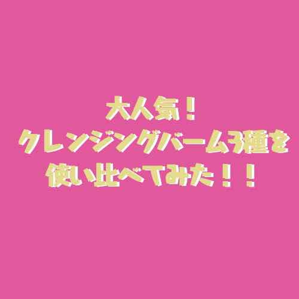 デュオ ザ クレンジングバーム/DUO/クレンジングバームを使ったクチコミ（1枚目）