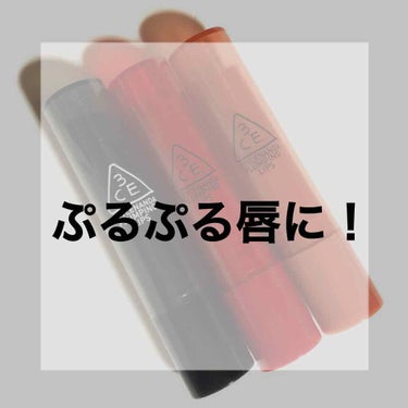 3ceのプランピングリップ！！

red
rosy
clear

を使ってます

他にはコーラルとピンクかな

レッドはリピ3回目
保湿力がすごくて、発色も良くて色持ちもいいー！
飲み物飲んだくらいなら