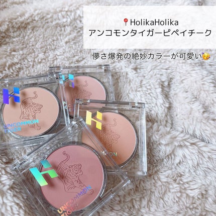 HOLIKA HOLIKA アンコモンタイガーペピイチークのクチコミ「【HolikaHolika】儚すぎる絶妙美少女チーク🥹
📍#HOLIKAHOLIKA アンコ.....」(2枚目)