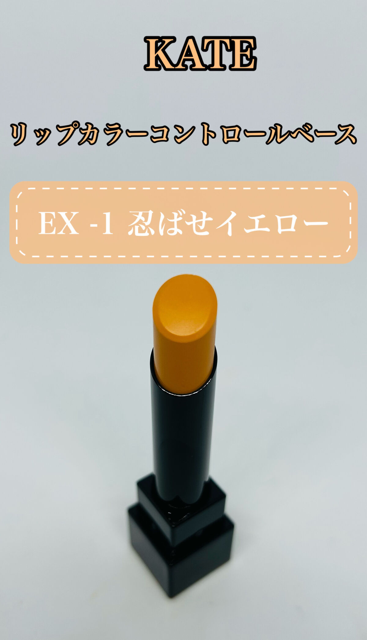 リップカラーコントロールベース  EX-1 忍ばせイエロー/KATE/リップクリームを使ったクチコミ（1枚目）