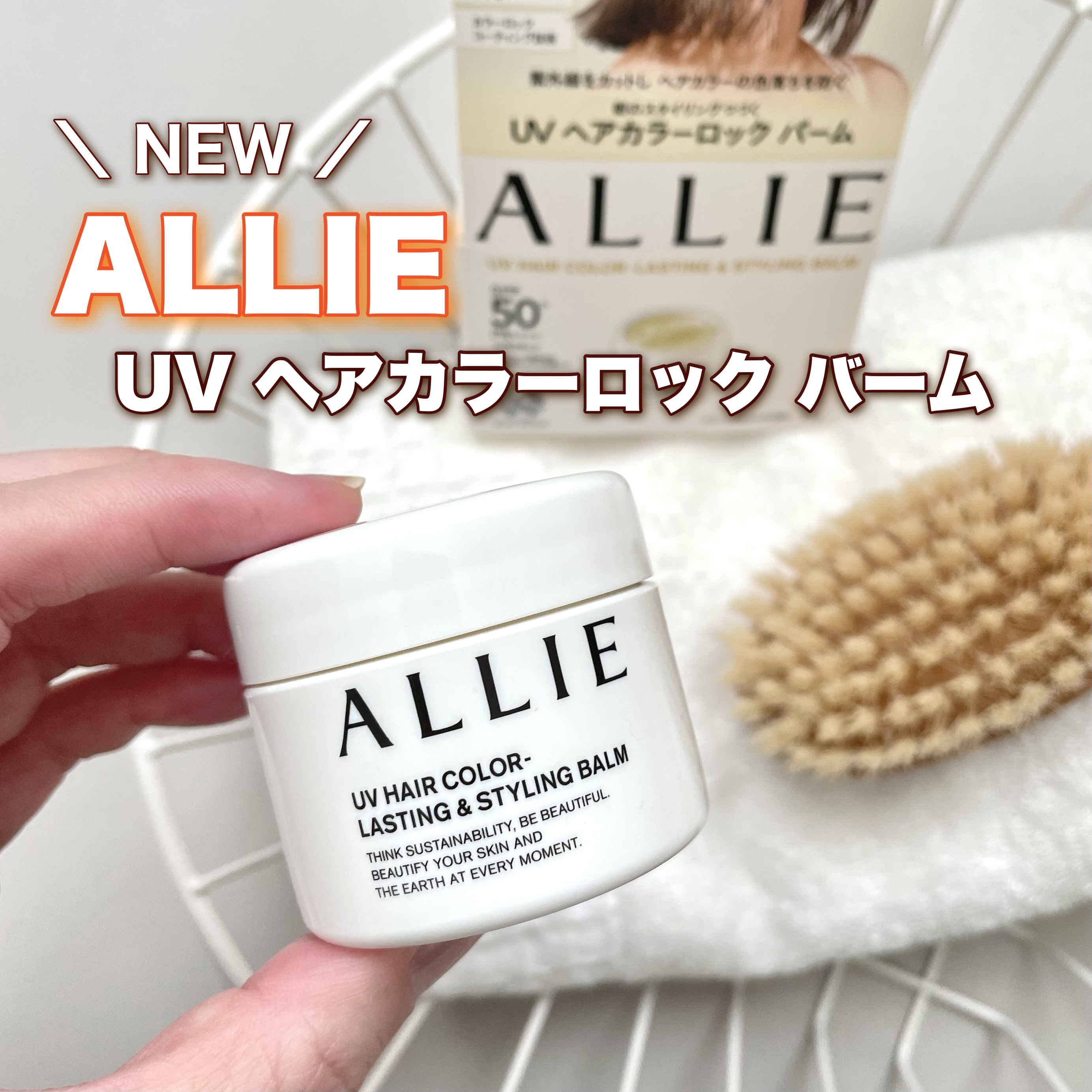 アリィー クロノビューティ UV ヘアカラーラスティング＆スタイリング バーム/アリィー/ヘアバームを使ったクチコミ（1枚目）