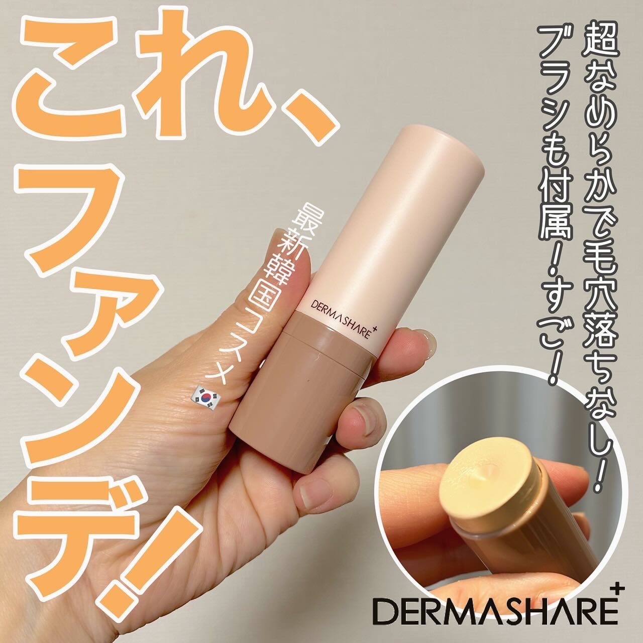 ヴィーガンナチュラルカバースティックファンデーション｜DERMASHAREの