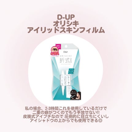 オリシキ アイリッドスキンフィルム		/D-UP/二重まぶた用アイテムを使ったクチコミ(2枚目)