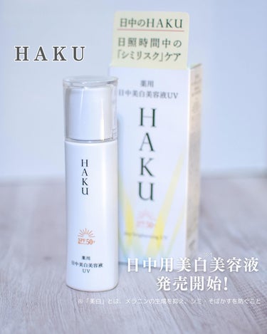 HAKUの商品モニターに協力中です。

HAKUから、新しい美容液が登場しました！

ーーーーー

💛ＨＡＫＵ　薬用　日中美白美容液ＵＶ（医薬部外品）
 45mL  5,280円（税込）

ーーーーー
