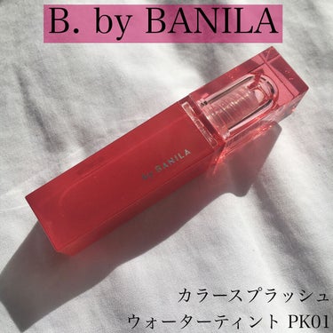 カラースプラッシュウォーターティント/B. by BANILA/口紅を使ったクチコミ（1枚目）