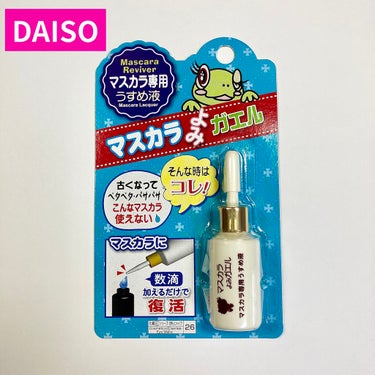 エルファー マスカラよみガエル/DAISO/その他化粧小物を使ったクチコミ（1枚目）