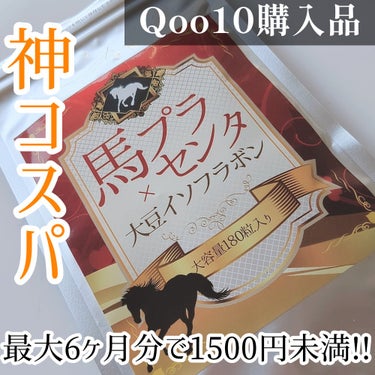 馬プラセンタ×大豆イソフラボン/アイコーポレーション/美容サプリメントを使ったクチコミ（1枚目）