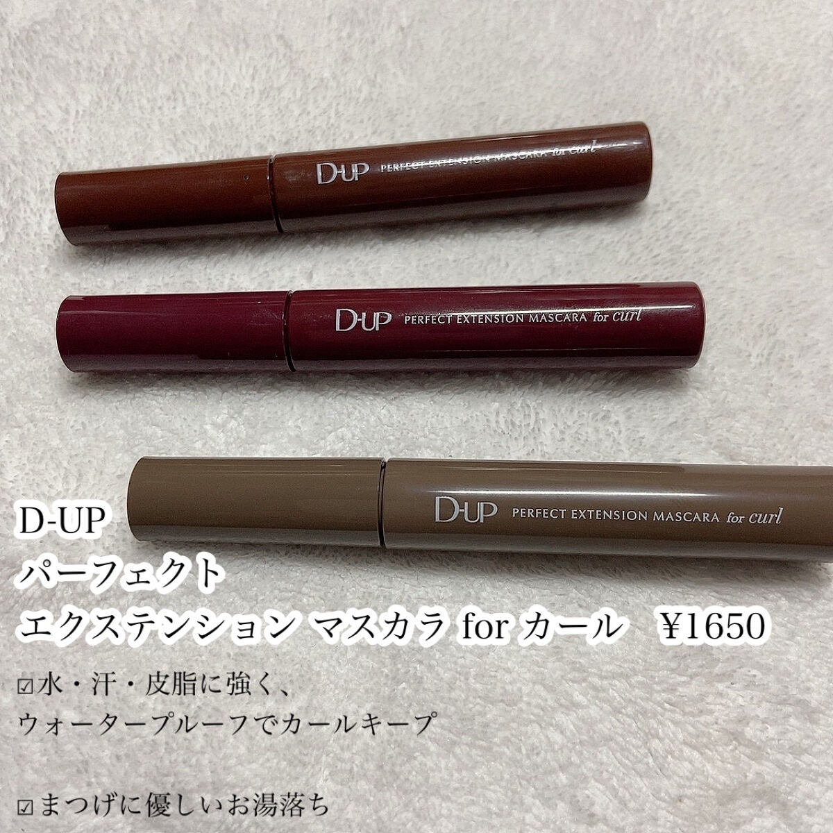 パーフェクトエクステンション マスカラ for カール/D-UP/マスカラを使ったクチコミ(2枚目)