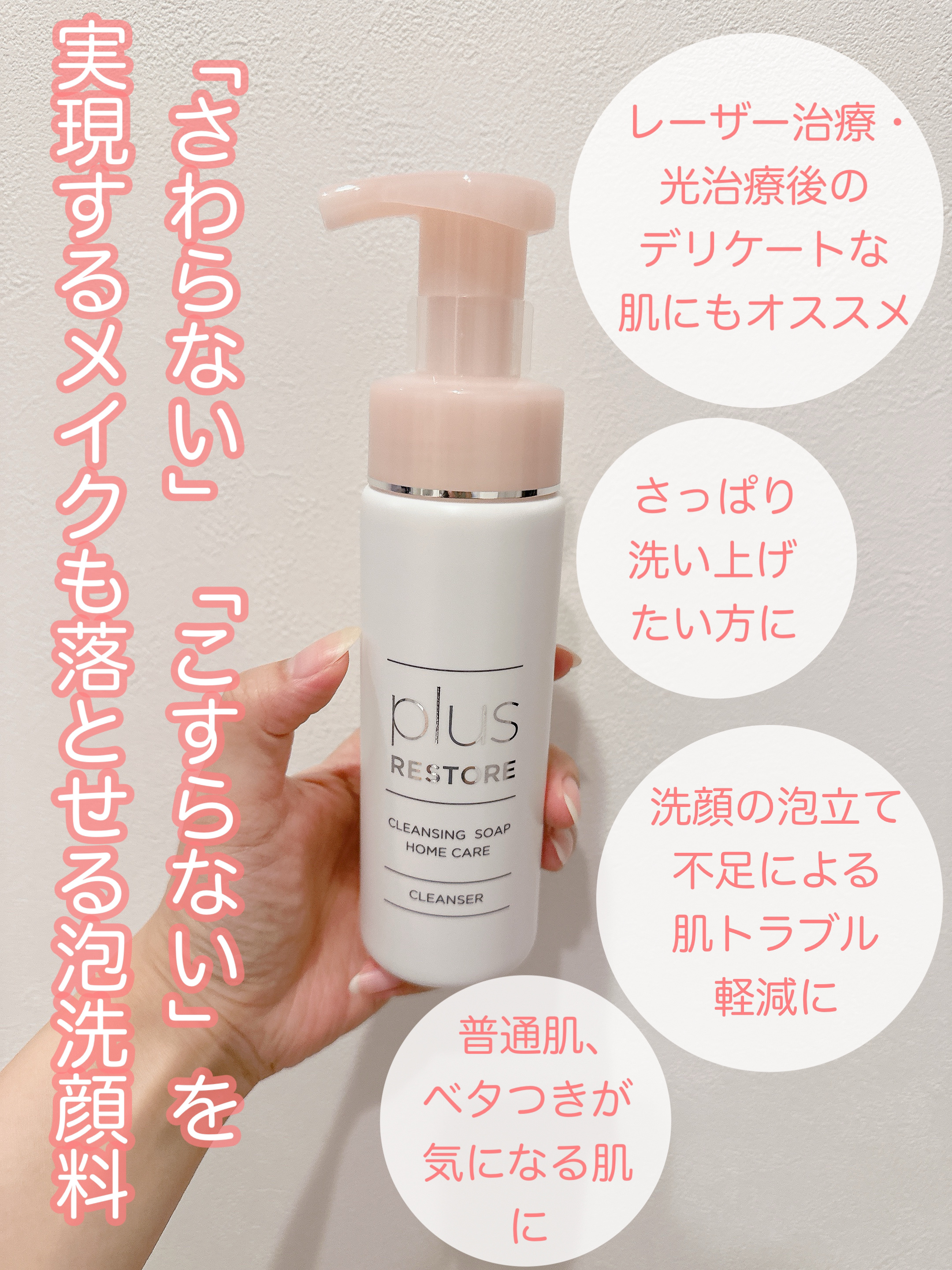 クレンジングソープ泡 ホームケア｜PLUSRESTOREの使い方を徹底解説