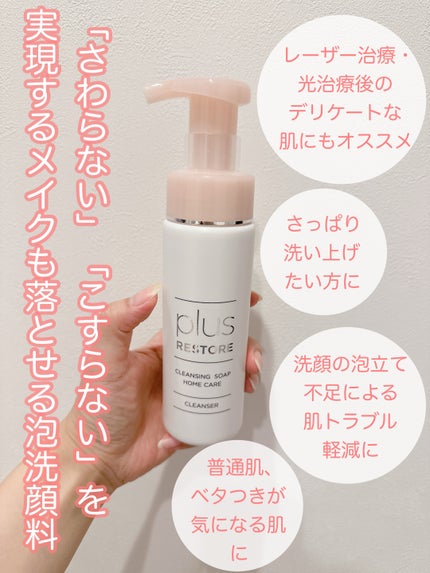 クレンジングソープ泡 ホームケア/PLUSRESTORE/泡洗顔を使ったクチコミ(2枚目)