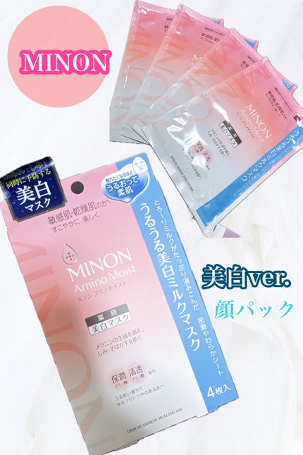 ミノン アミノモイスト うるうる美白ミルクマスク/ミノン/シートマスク・パックを使ったクチコミ(1枚目)