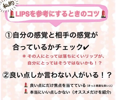 みっちゃ on LIPS 「#口コミを見るときのコツ！👀💄その人の感覚が、どれくらい自分の..」（1枚目）