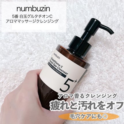 5番 白玉グルタチオンCアロママッサージクレンジング/numbuzin/オイルクレンジングを使ったクチコミ(2枚目)