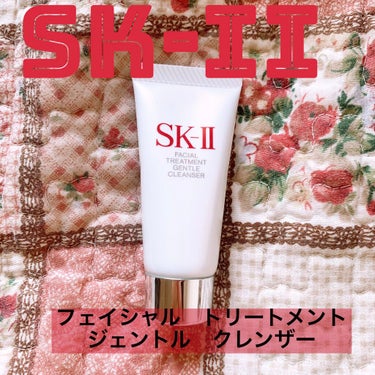 SK-II フェイシャル トリートメント ジェントル クレンザーのクチコミ「SK-IIのフェイシャル トリートメント ジェントル クレンザーです😊

SK-IIのフェイシ.....」（1枚目）