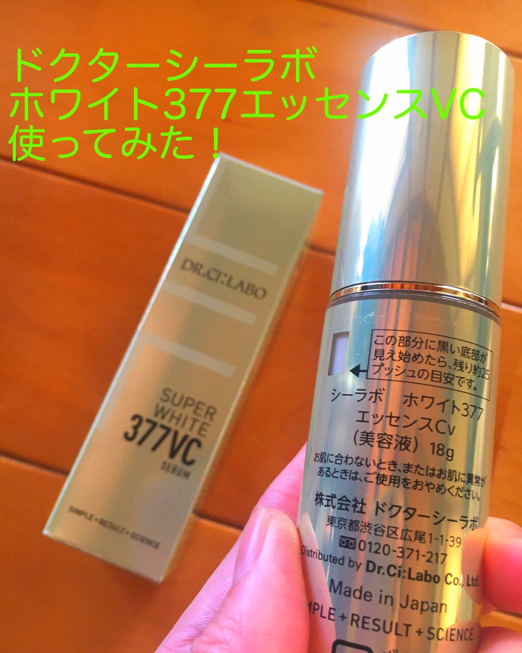 スーパーホワイト377VC/ドクターシーラボⓇ/美容液を使ったクチコミ(1枚目)