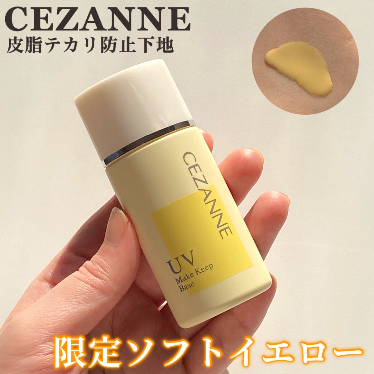 皮脂テカリ防止下地/CEZANNE/化粧下地を使ったクチコミ(1枚目)