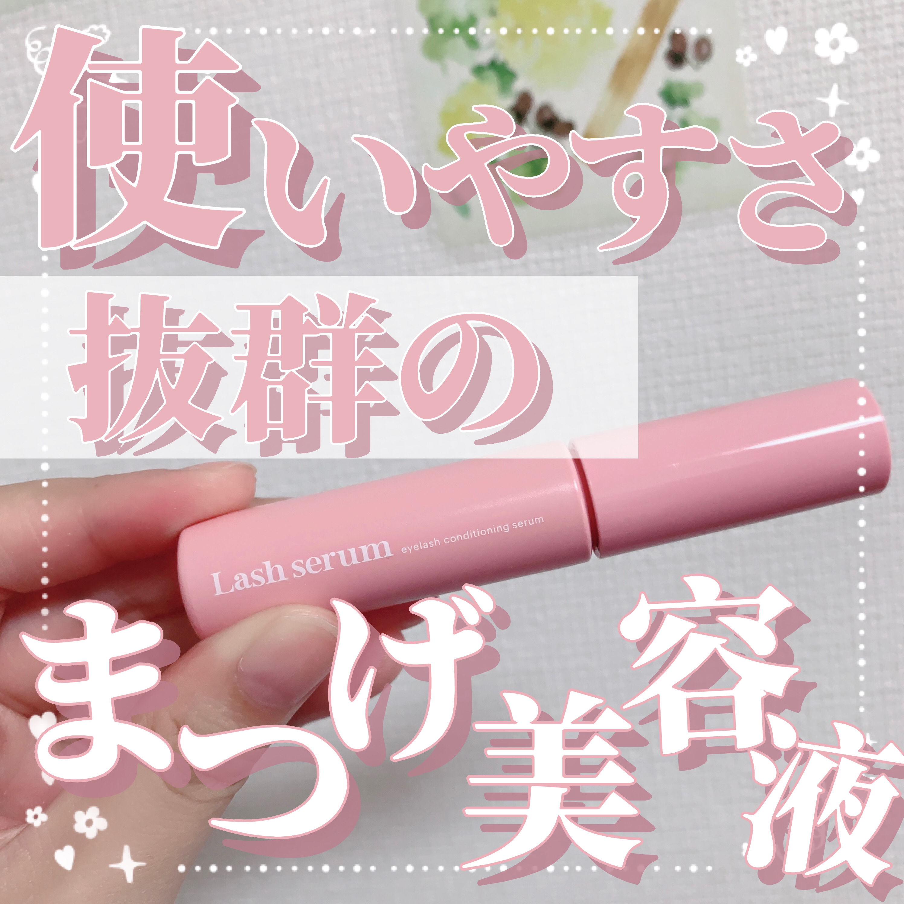 マキアレイベル ラッシュセラム/Macchia Label/美容液を使ったクチコミ（1枚目）