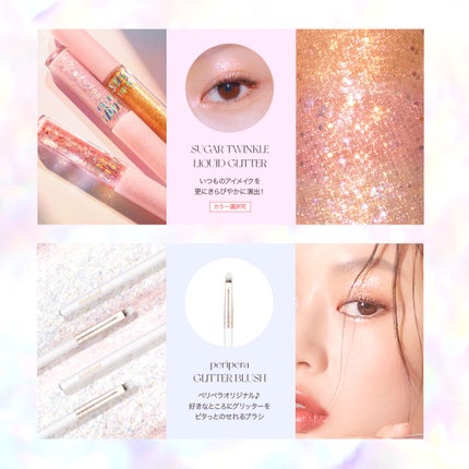 シュガー トゥインクル リキッド グリッター/PERIPERA/グリッターを使ったクチコミ(4枚目)