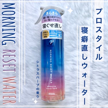 モーニングリセットウォーター シトラスハーブの香り 詰替用 450mL/プロスタイル/プレスタイリング・寝ぐせ直しを使ったクチコミ（1枚目）