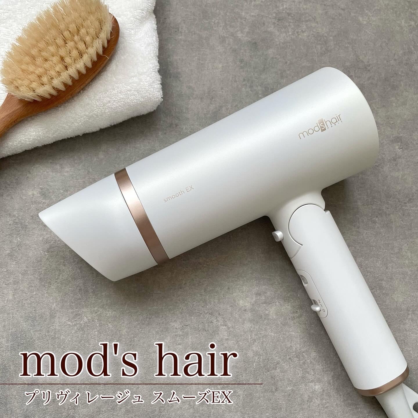 プリヴィレージュ　モッズ・ヘアドライヤー スムーズEX（MHD-1263）/mod's hair/ドライヤーを使ったクチコミ（1枚目）